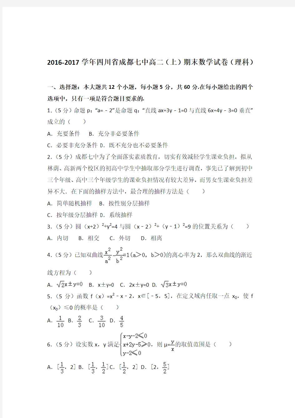 2016-2017年四川省成都七中高二上学期数学期末试卷及答案解析(理科)