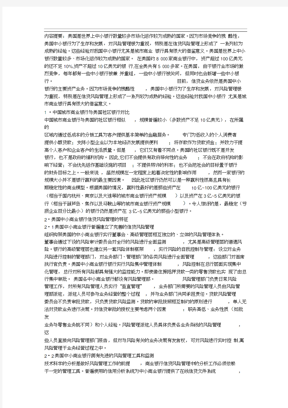 美国中小商业银行信贷风险管理经验的启示