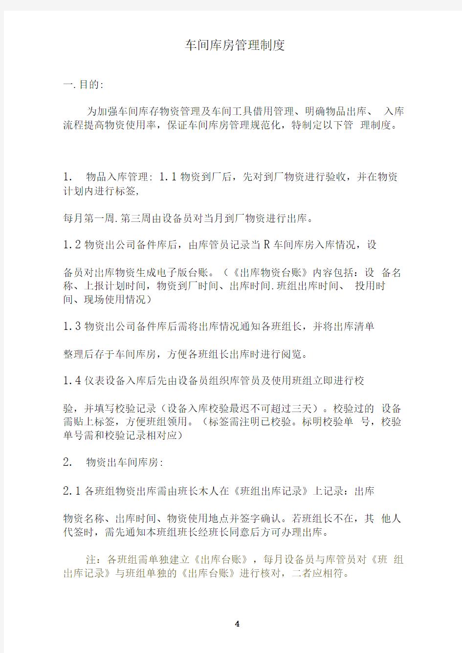 仪表车间库房管理制度