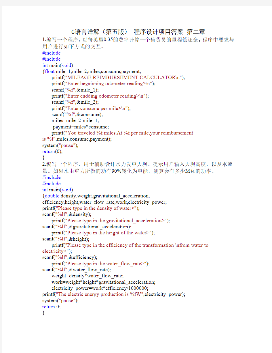 C语言详解(第五版)第二章程序设计项目答案