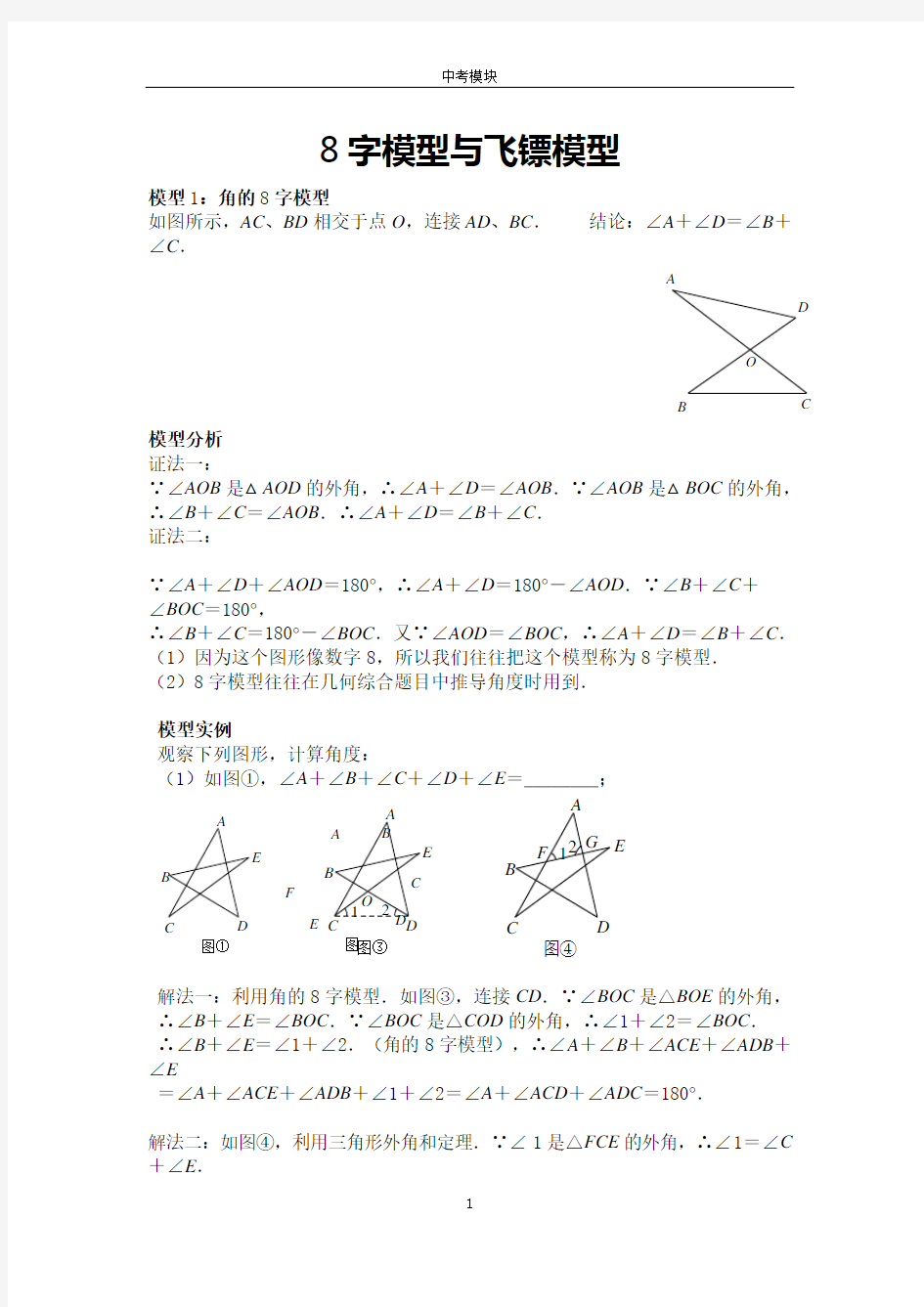 中考必会几何模型：8字模型与飞镖模型