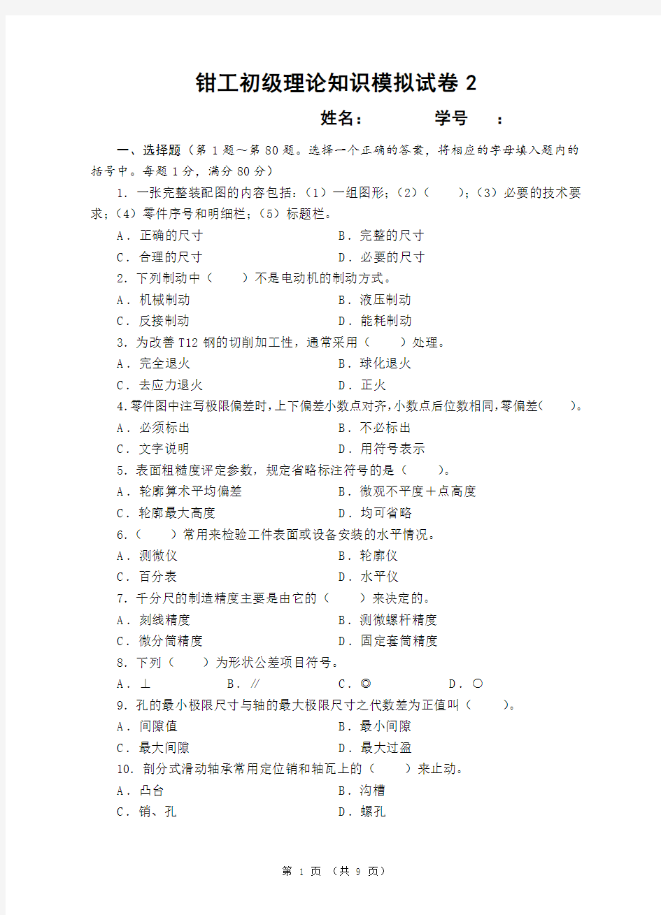 (完整版)钳工初级理论模拟试卷2(含答案)