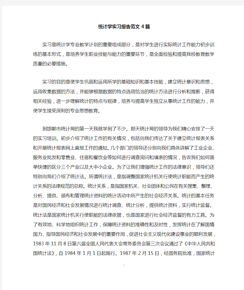 统计学实习报告范文4篇