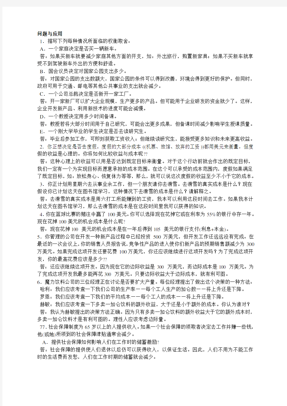 曼昆微观经济学原理第五版课后习题答案