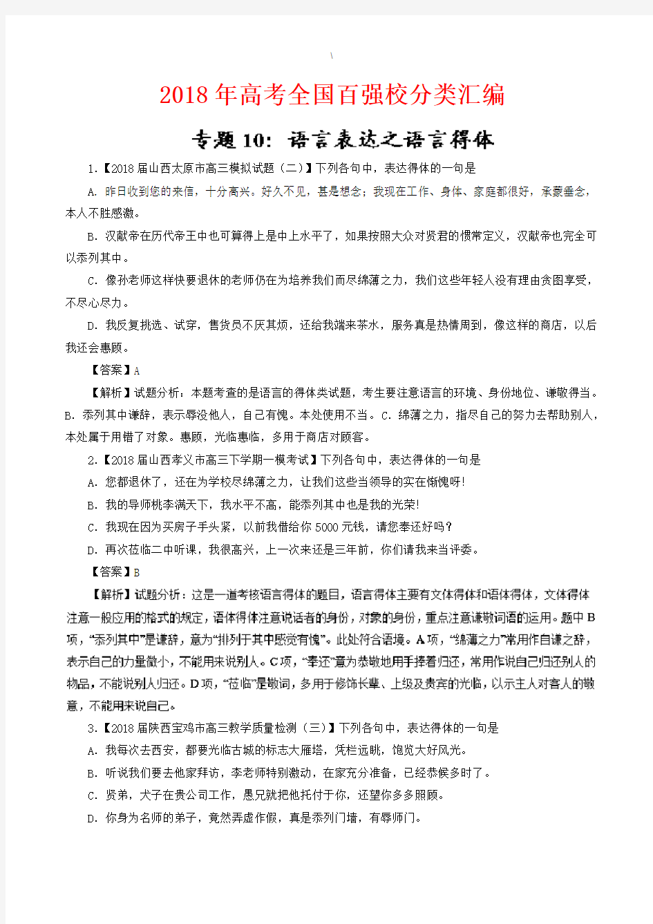 2018年高考语文语言表达之语言得体分类汇编含答案