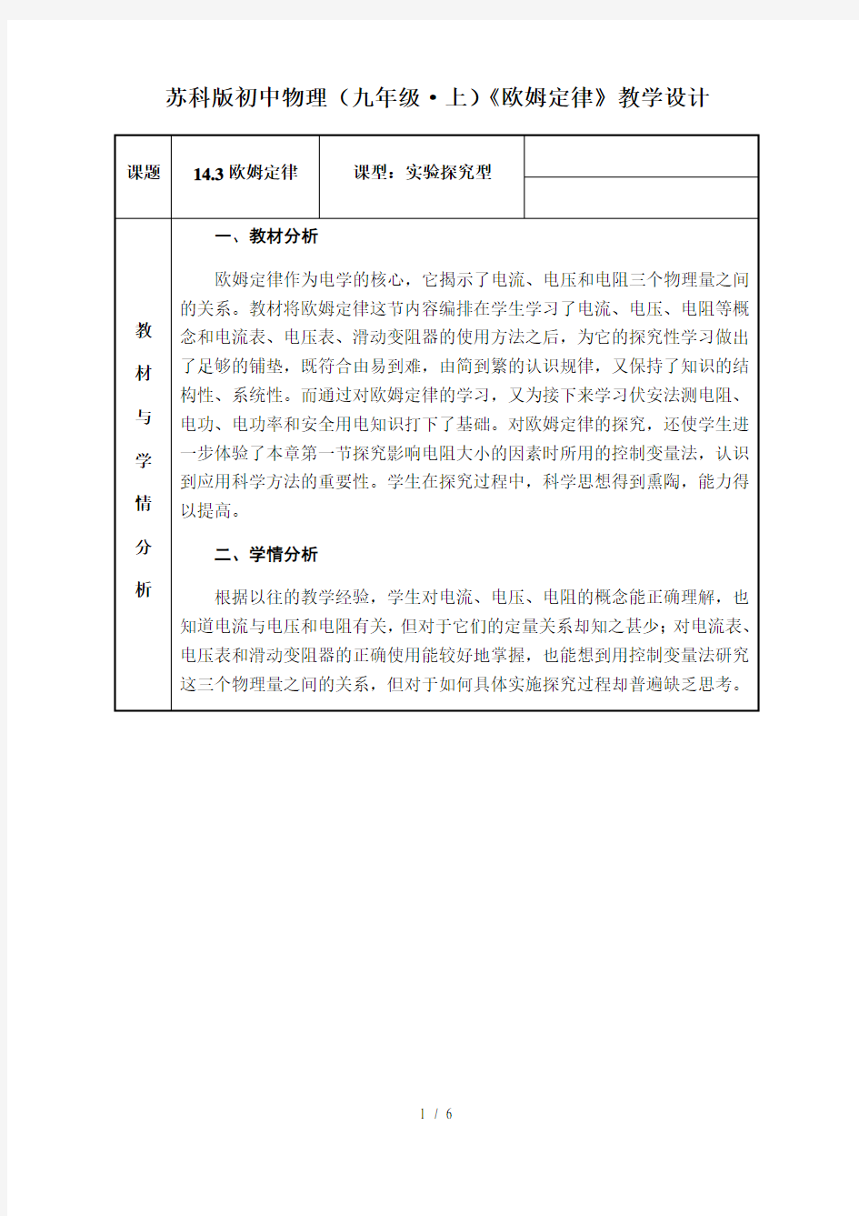 苏科版初中物理九年级上册14.3 欧姆定律  教案 