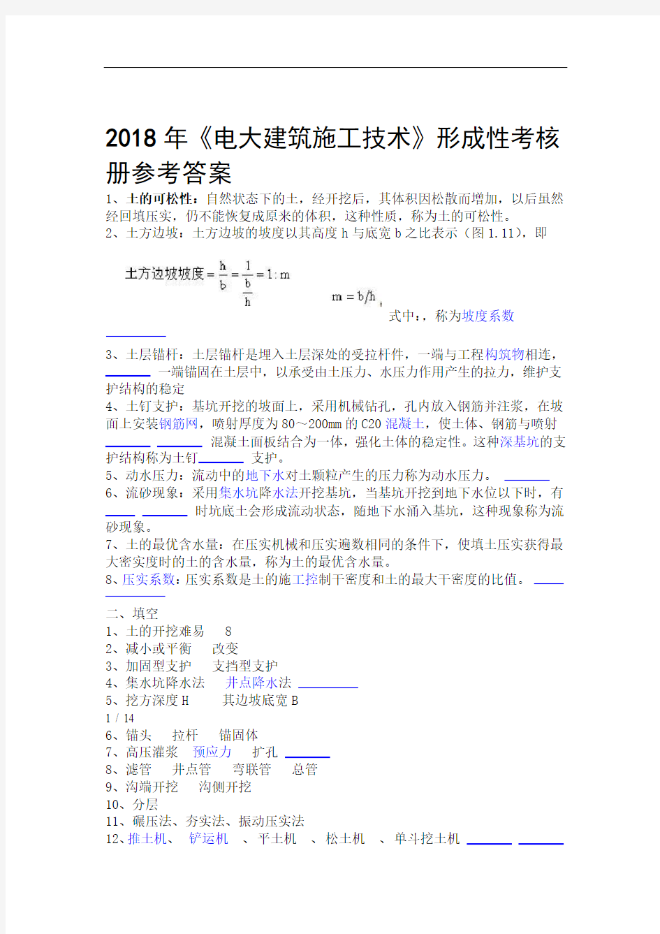 电大建筑施工技术形成性考核册参考答案