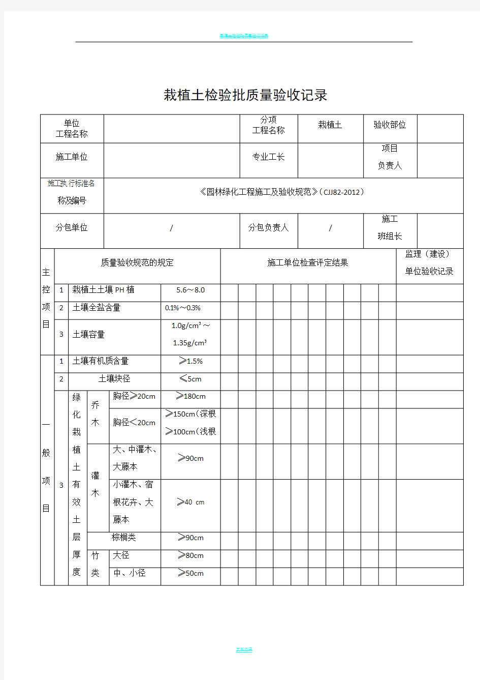 《园林绿化工程施工及验收规范》(CJJ82-2012配套)表格