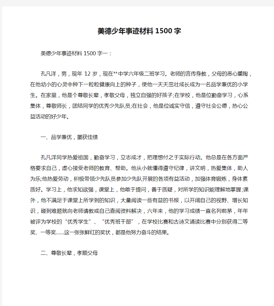 美德少年事迹材料1500字