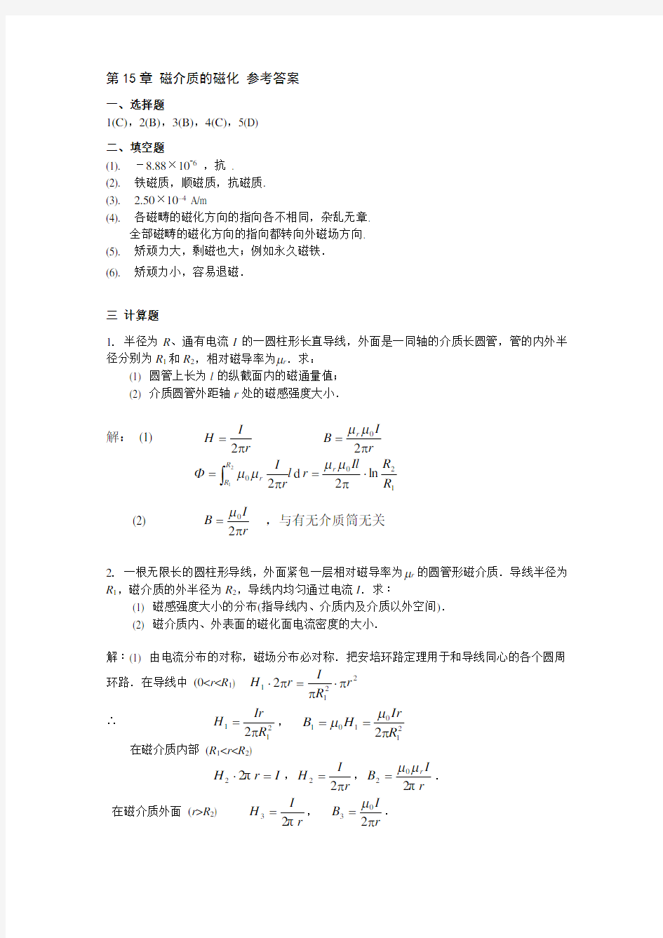 第15章磁介质的磁化参考答案