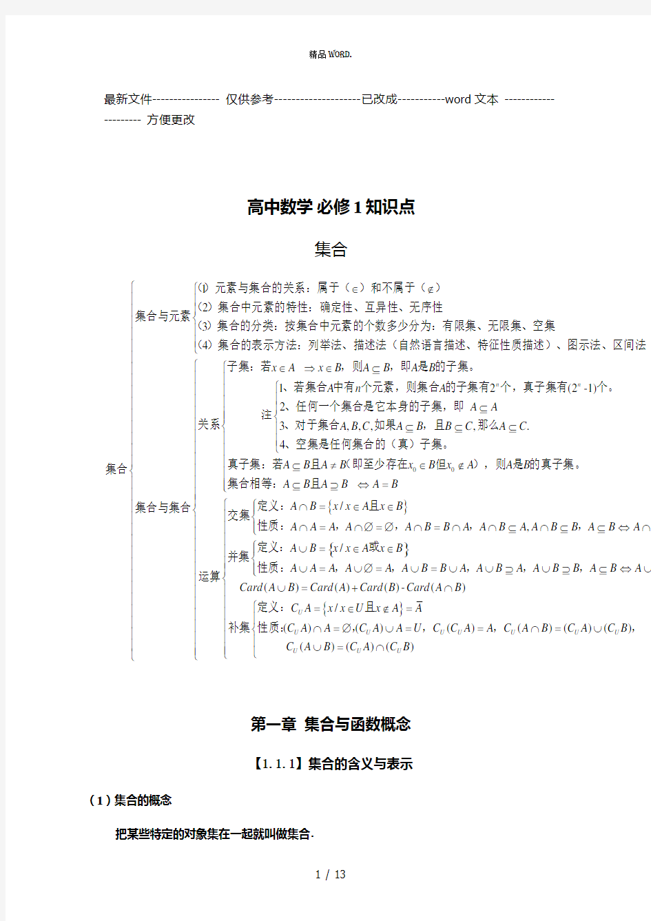 高中数学必修一集合知识点总结大全(优选.)