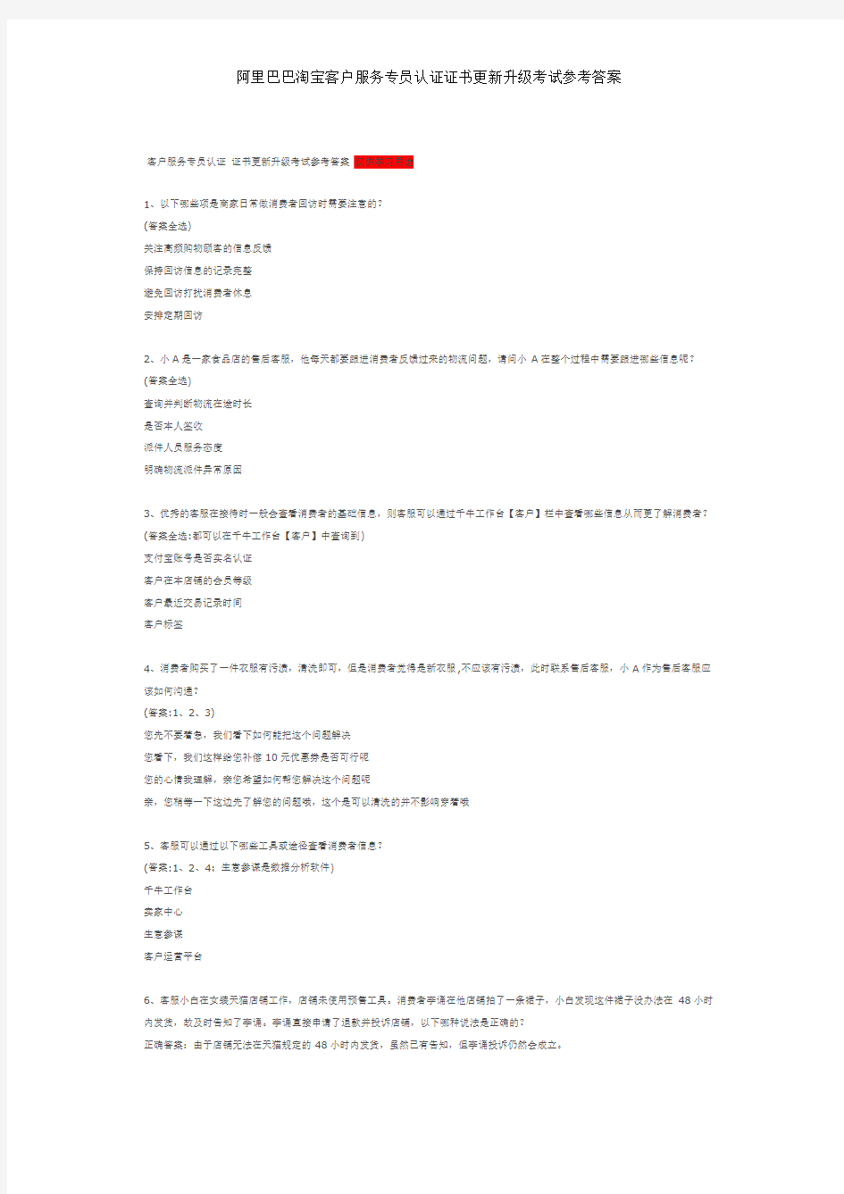 阿里巴巴淘宝客户服务专员认证证书更新升级考试参考答案