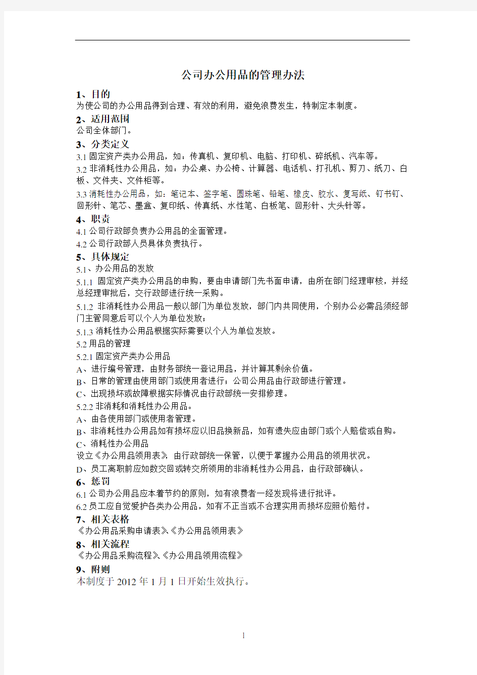 公司办公用品的管理办法