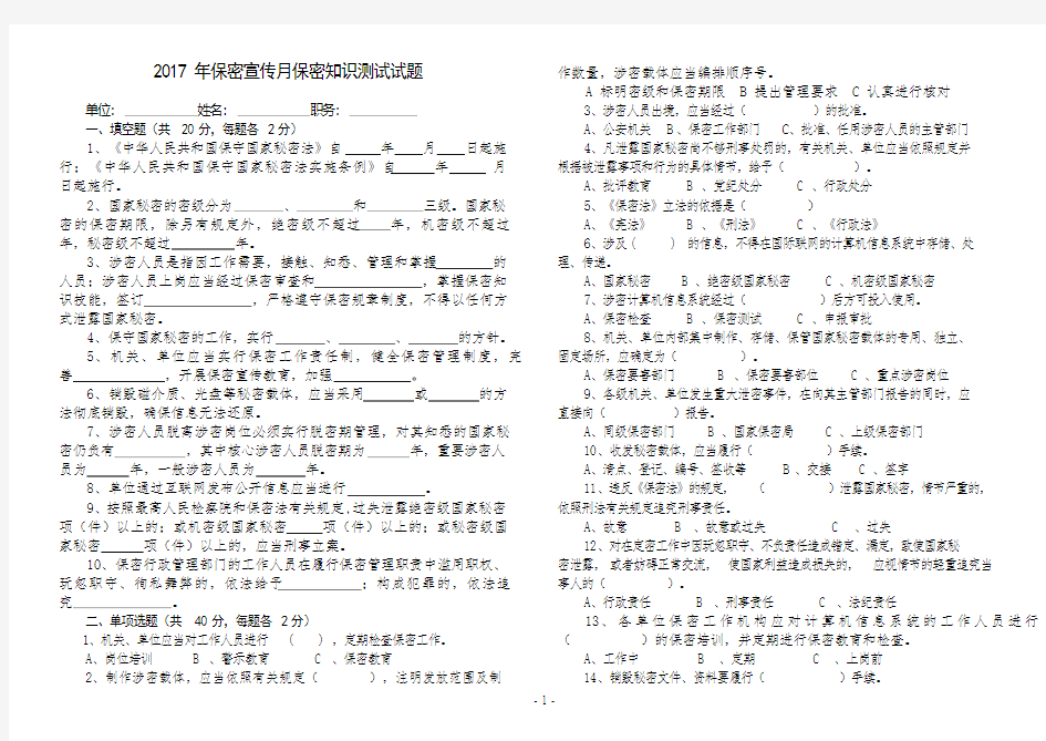 2017年保密宣传月保密知识测试试题.doc