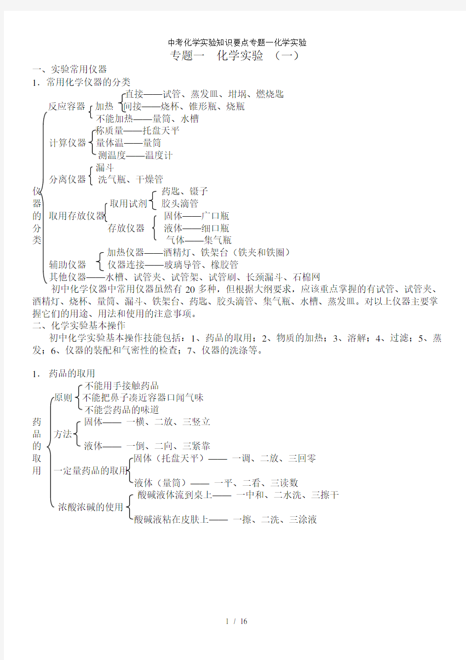 中考化学实验知识要点专题一化学实验