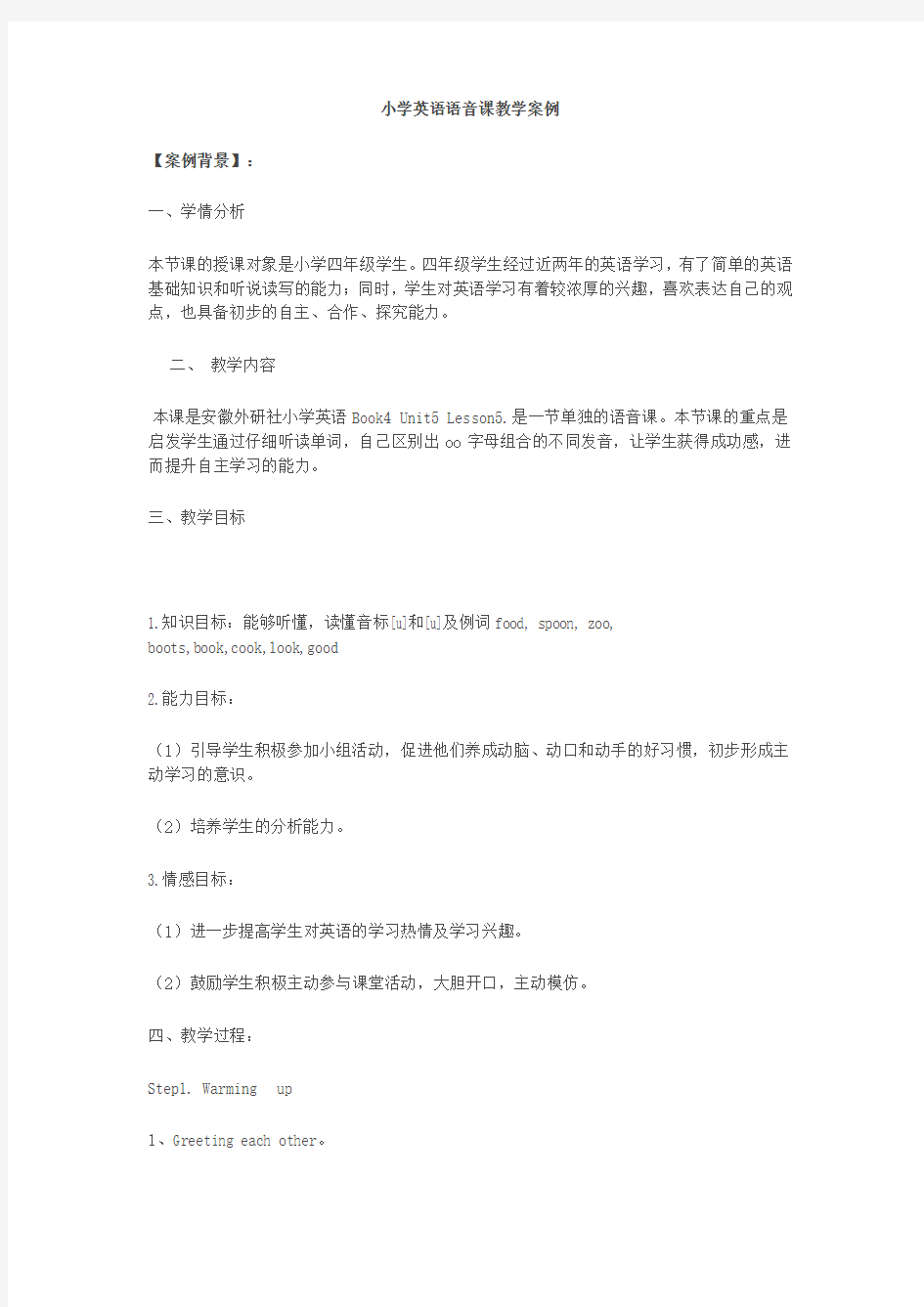 小学英语语音课教学案例