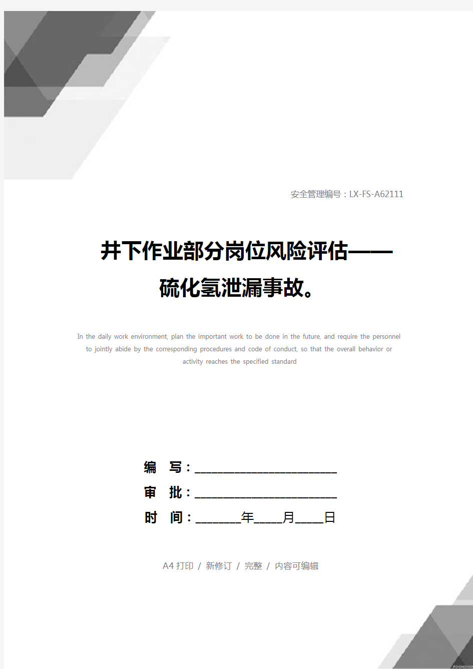 井下作业部分岗位风险评估——硫化氢泄漏事故。