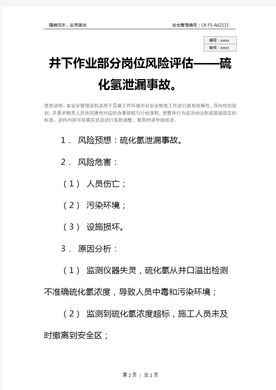 井下作业部分岗位风险评估——硫化氢泄漏事故。