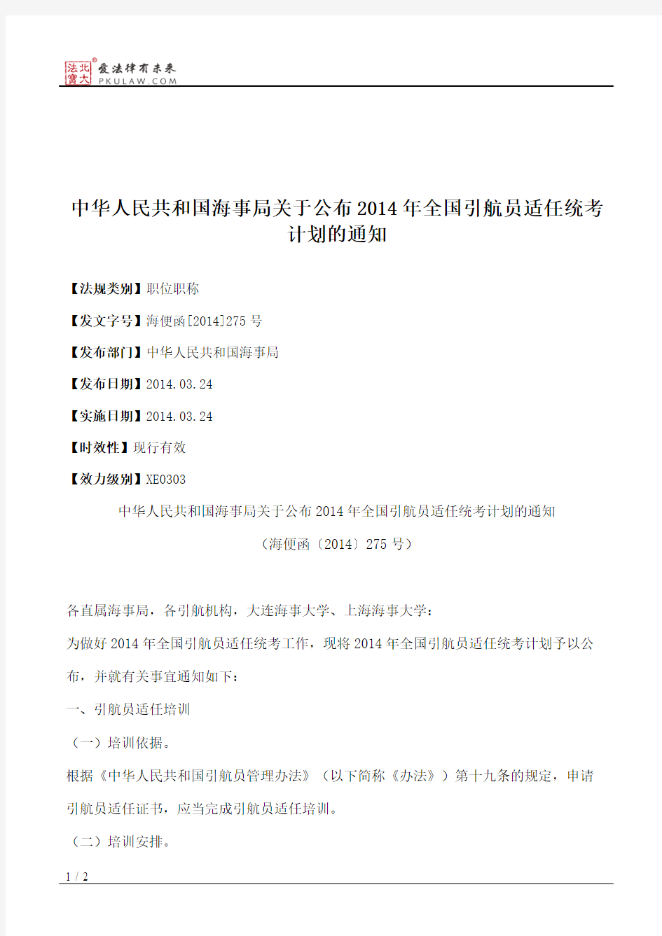 中华人民共和国海事局关于公布2014年全国引航员适任统考计划的通知