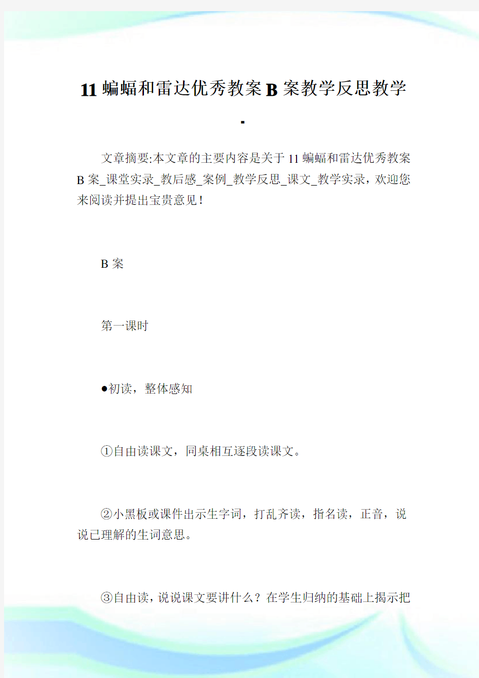 11蝙蝠和雷达优秀教案B案教导反思教导.doc