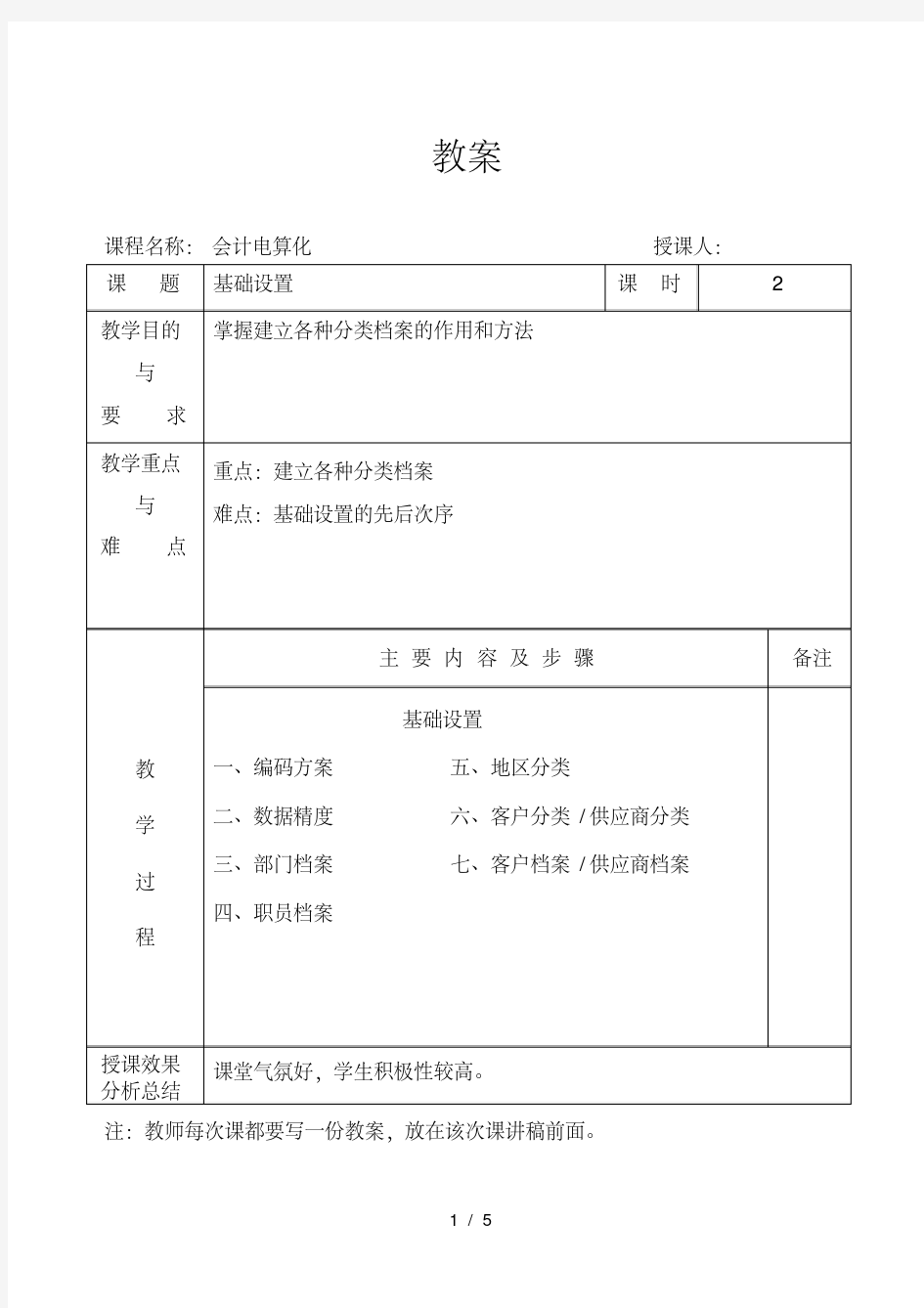 会计电算化教案-基础设置1