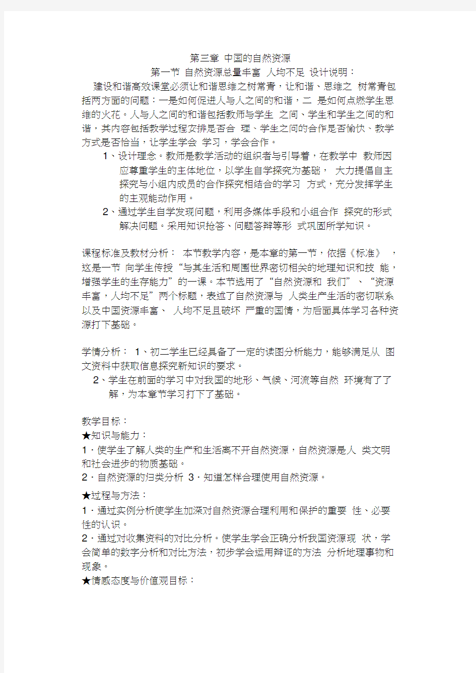 第三章中国的自然资源教案