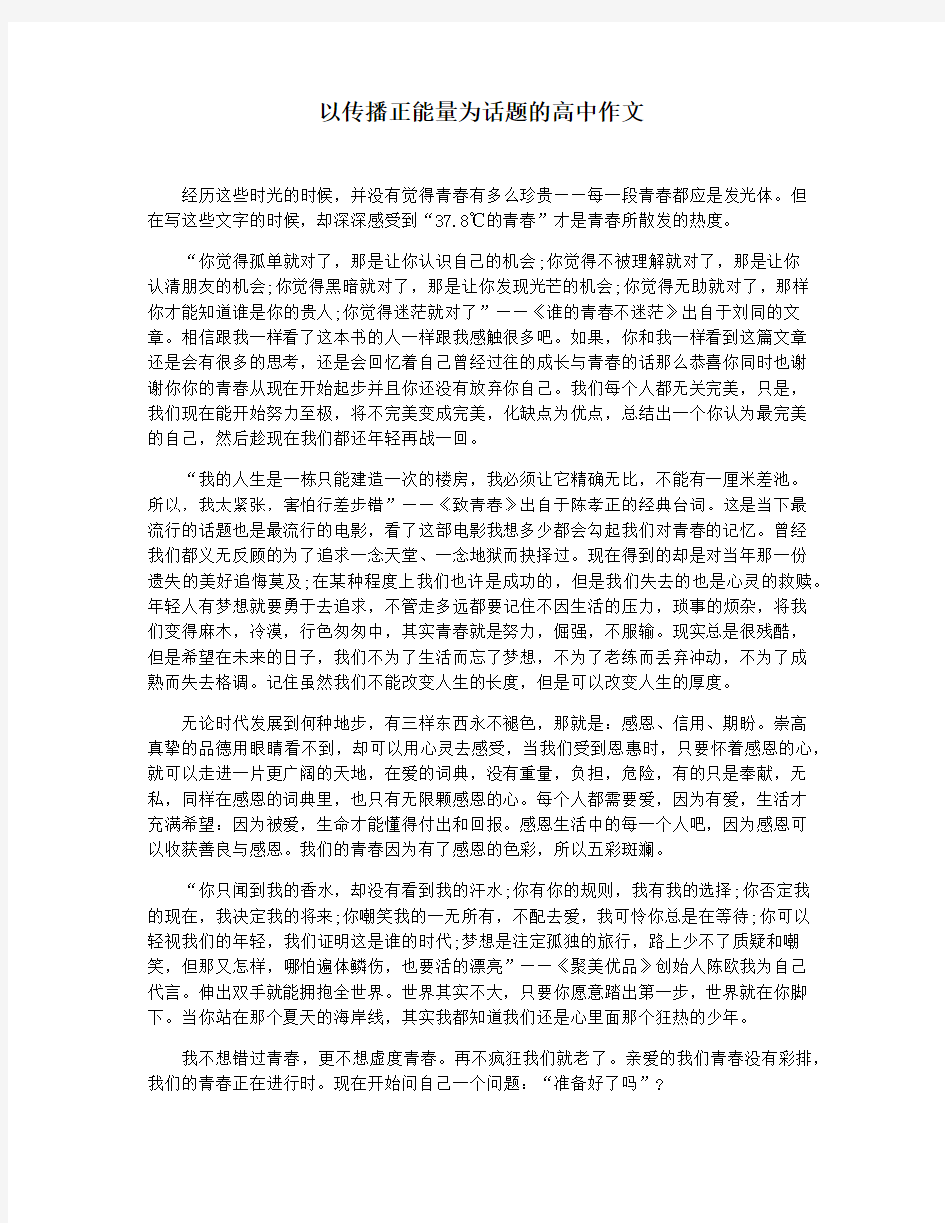 以传播正能量为话题的高中作文