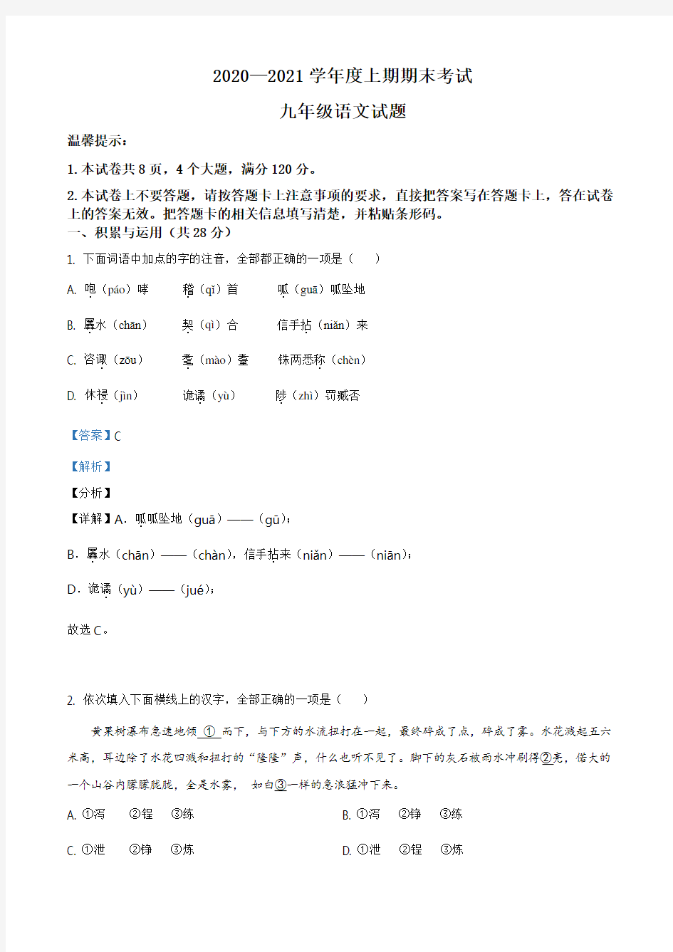 河南省周口市太康县2020-2021学年九年级上学期期末语文试题(解析版)