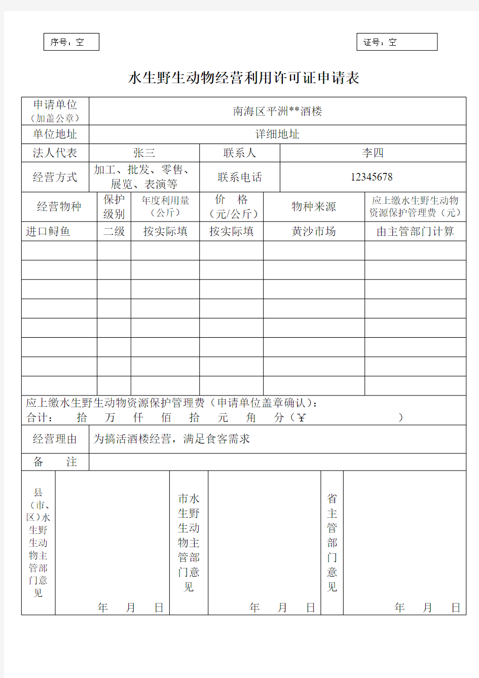 水生野生动物经营利用许可证申请表