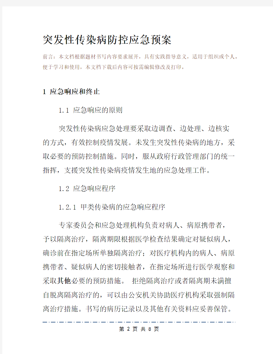 突发性传染病防控应急预案