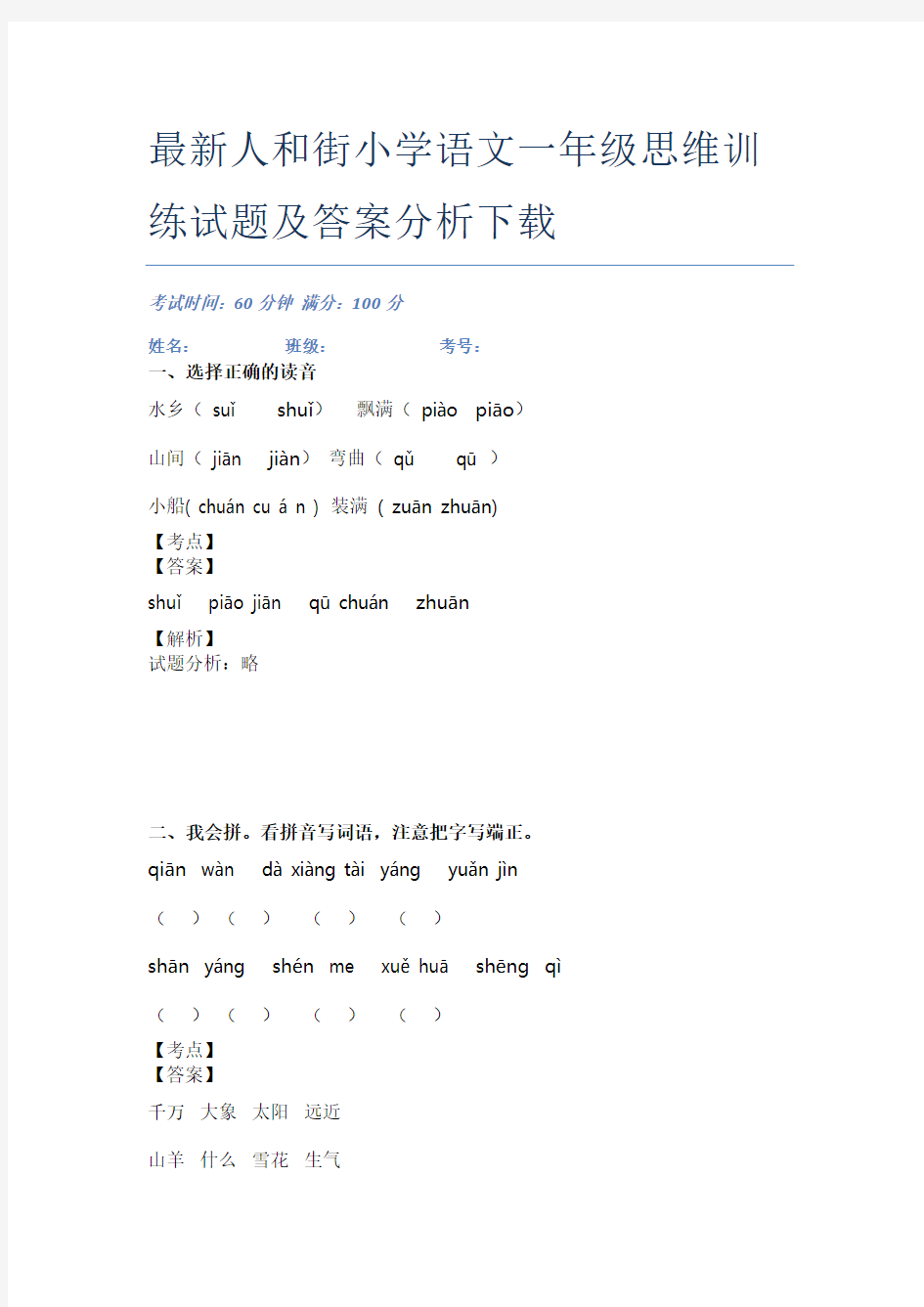 最新人和街小学语文一年级思维训练试题及答案分析下载