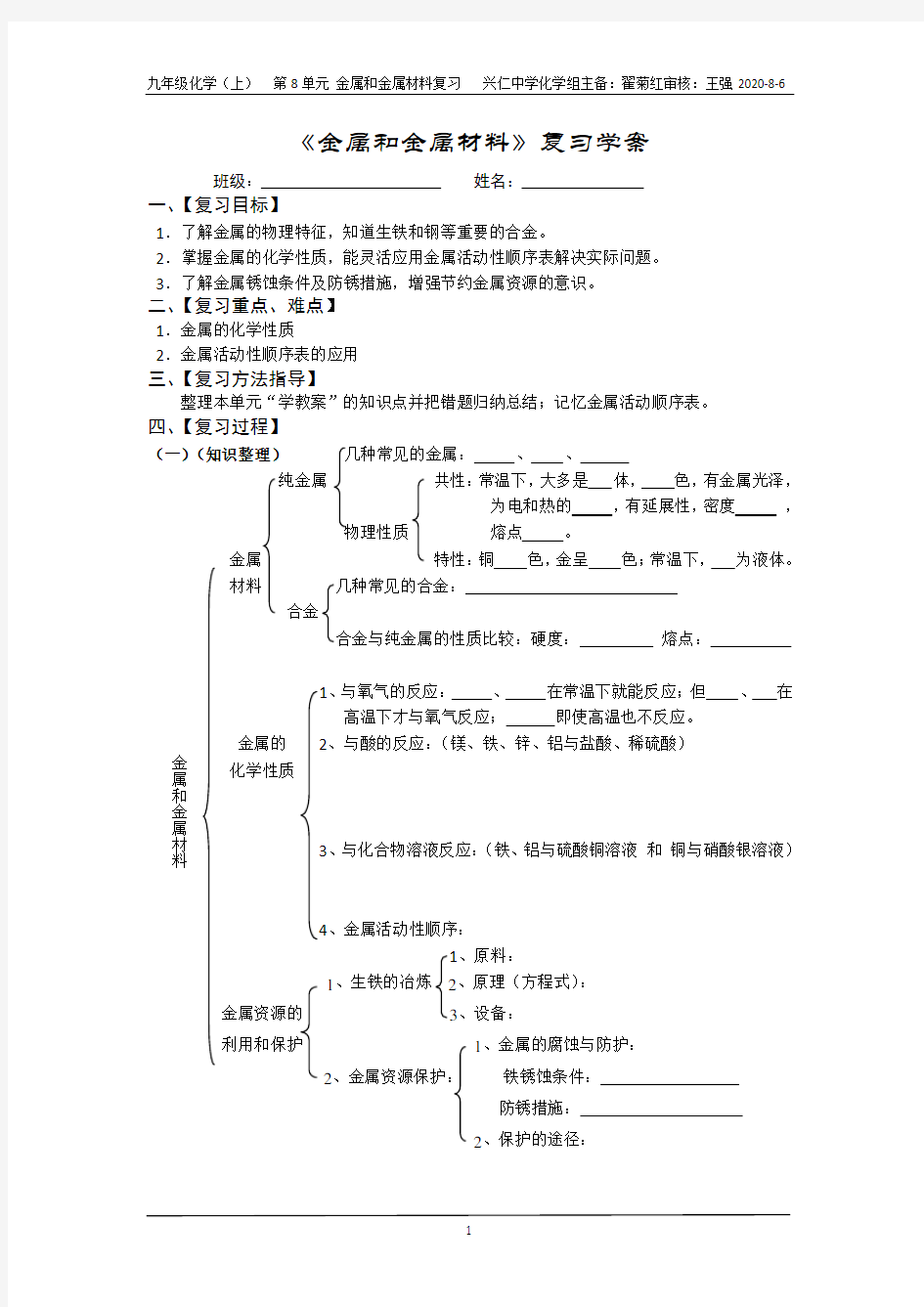 《金属和金属材料》复习学案(1月18)