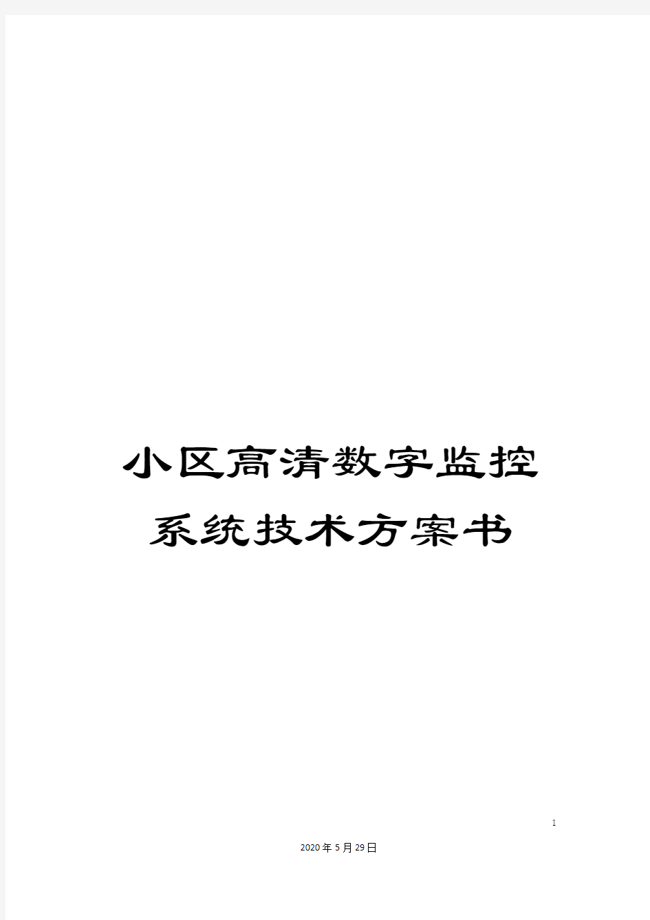 小区高清数字监控系统技术方案书