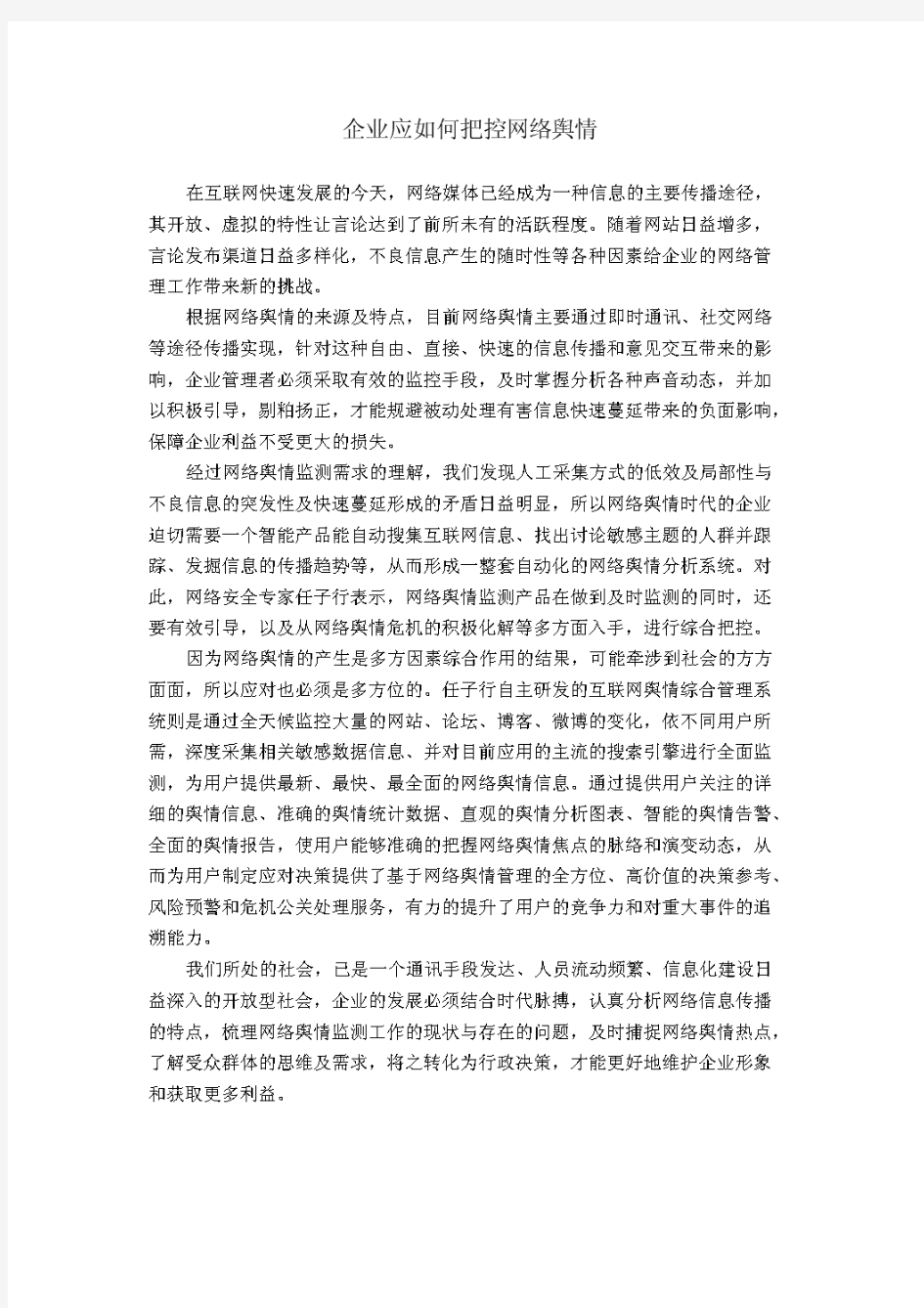 企业应如何把控网络舆情