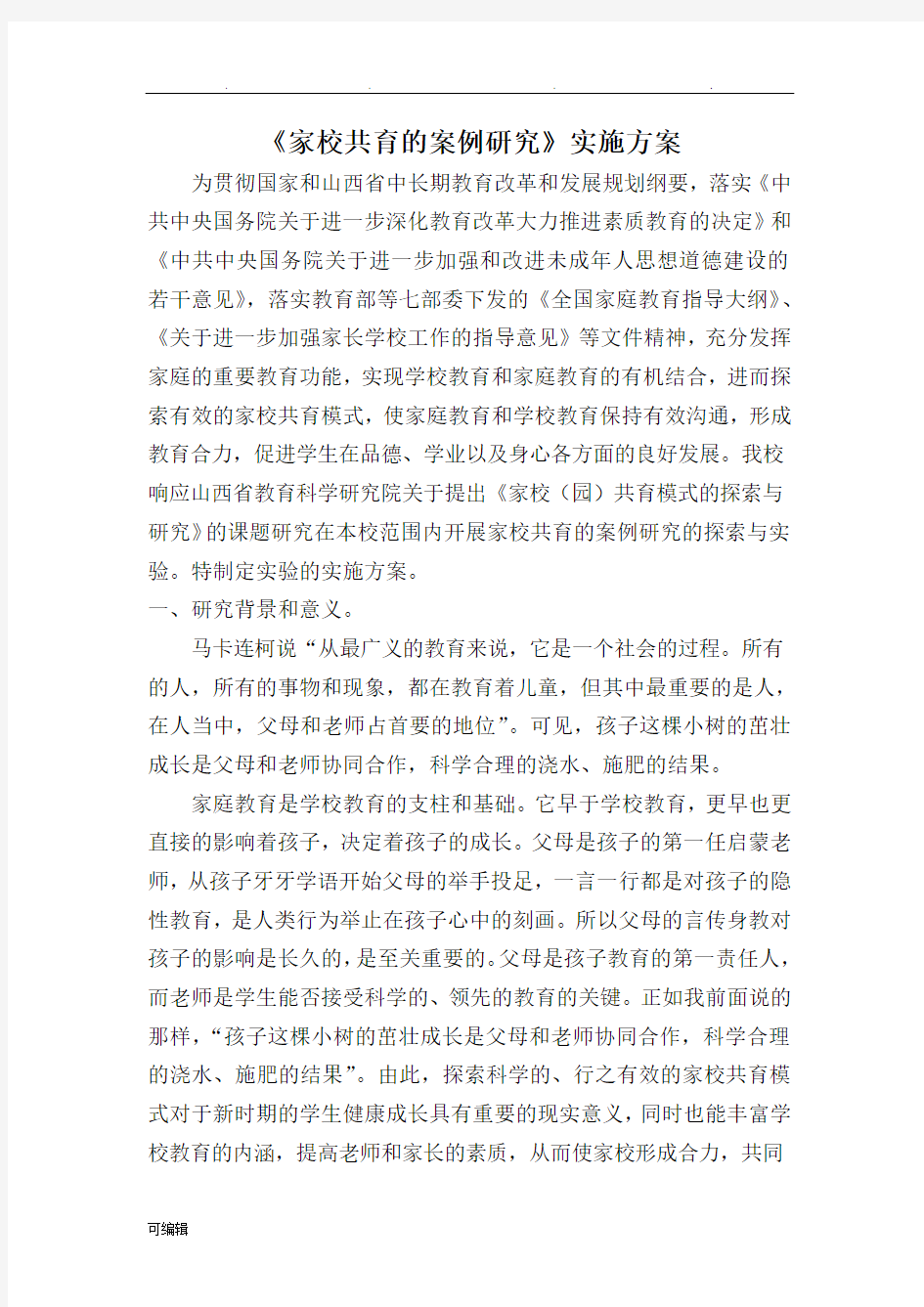 家校共育的案例研究课题