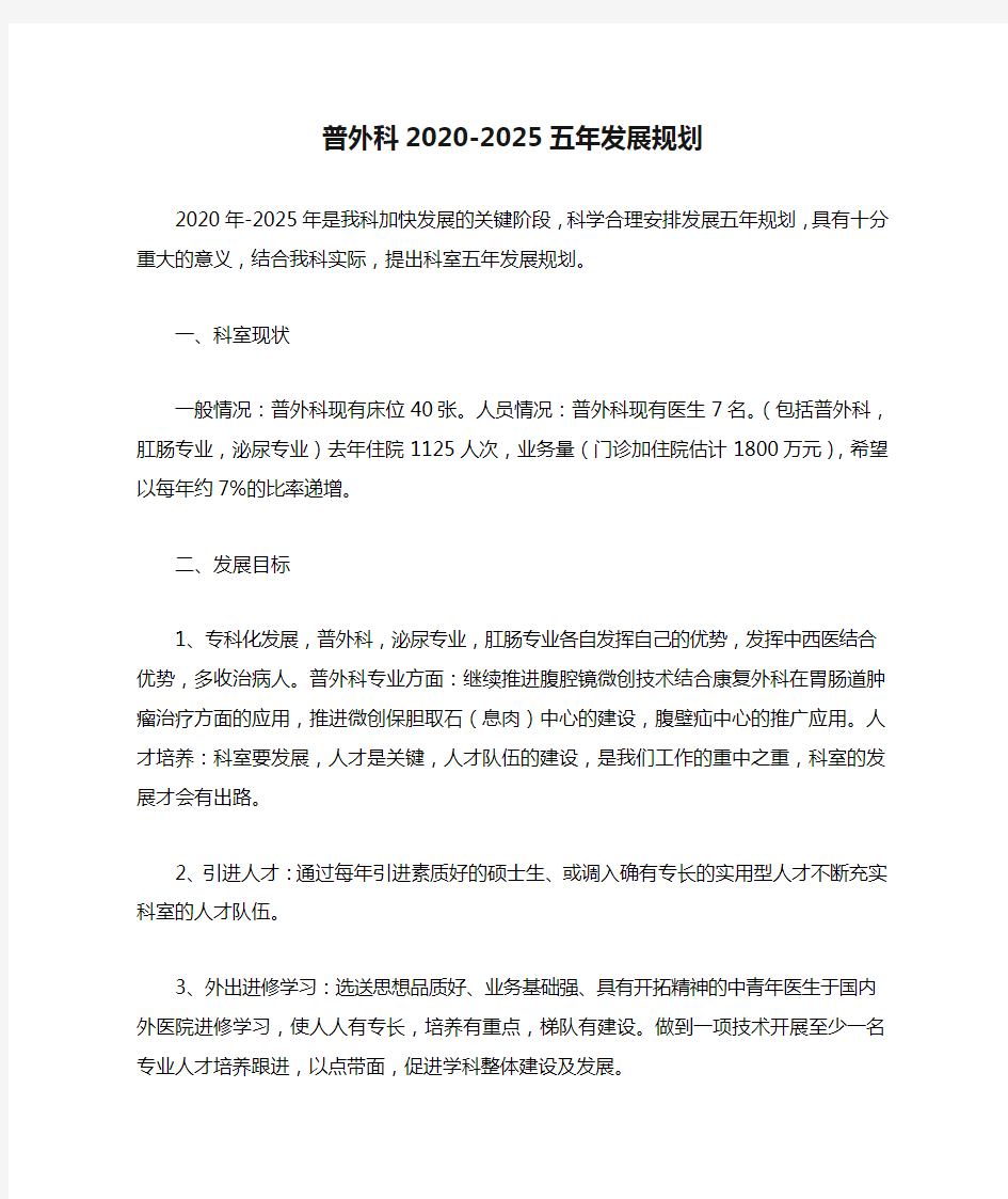 普外科2020-2025五年发展规划.doc