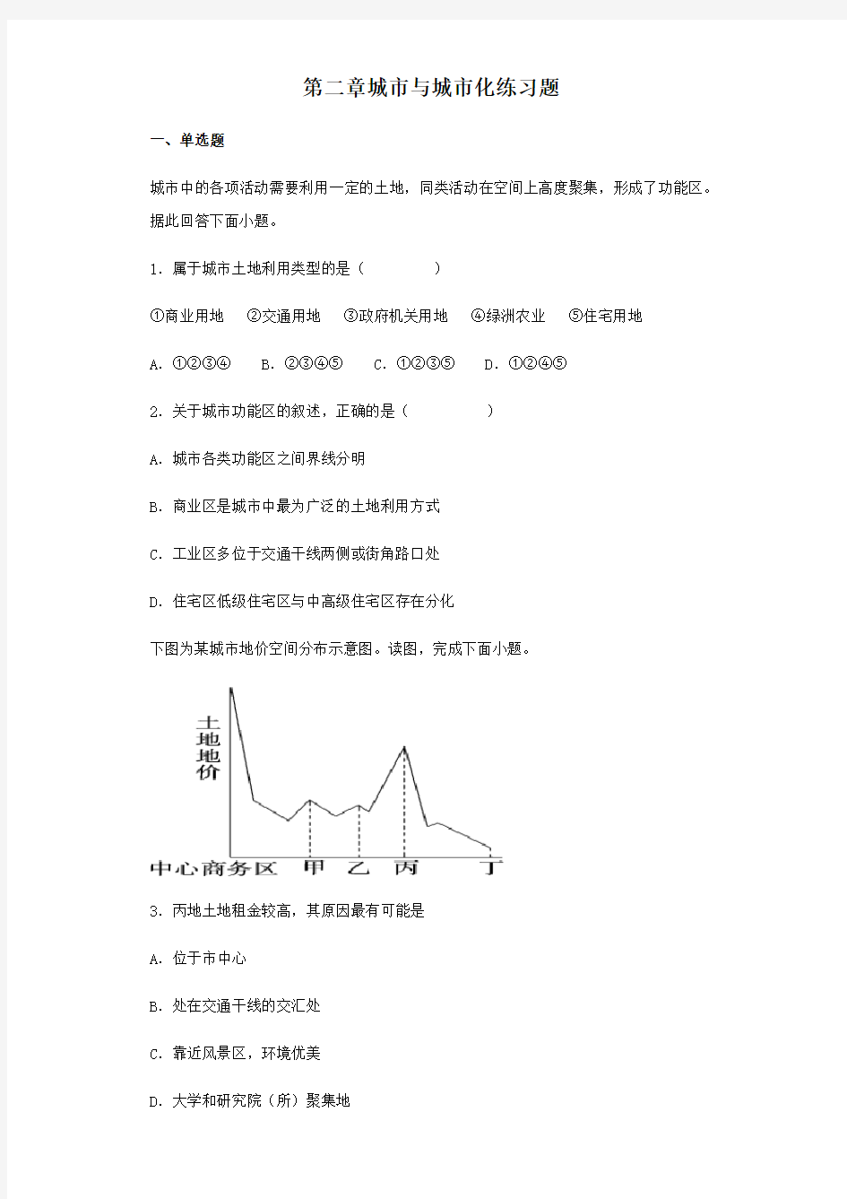 人教版高中地理必修二第二章城市与城市化练习题