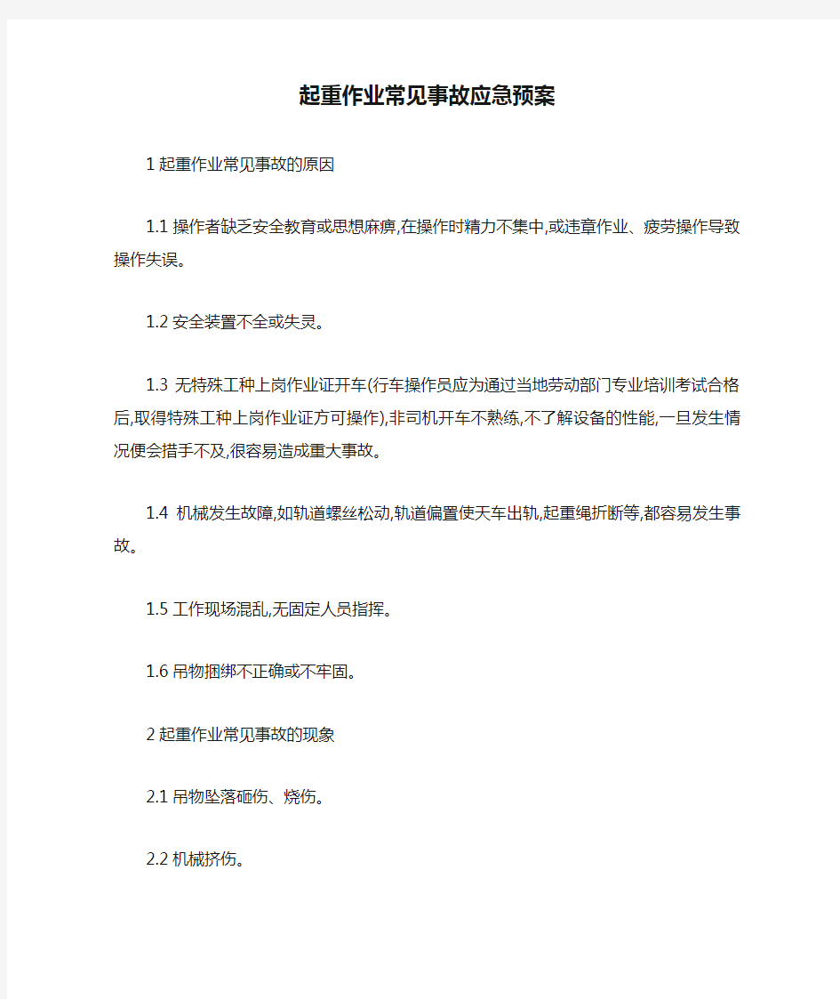 起重作业常见事故应急预案-最新范文