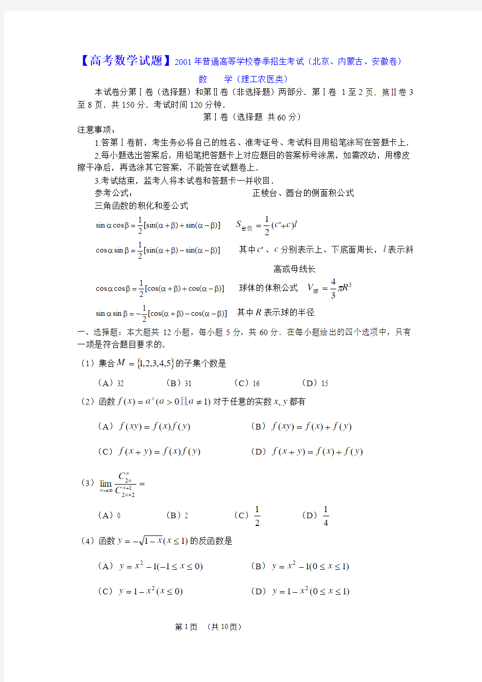 【高考数学试题】2001年春季高考.(北京、内蒙古、安徽卷).理科数学试题及答案
