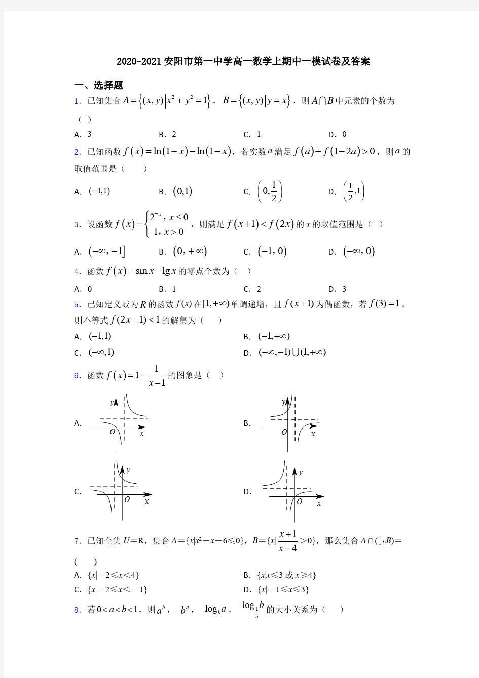 2020-2021安阳市第一中学高一数学上期中一模试卷及答案