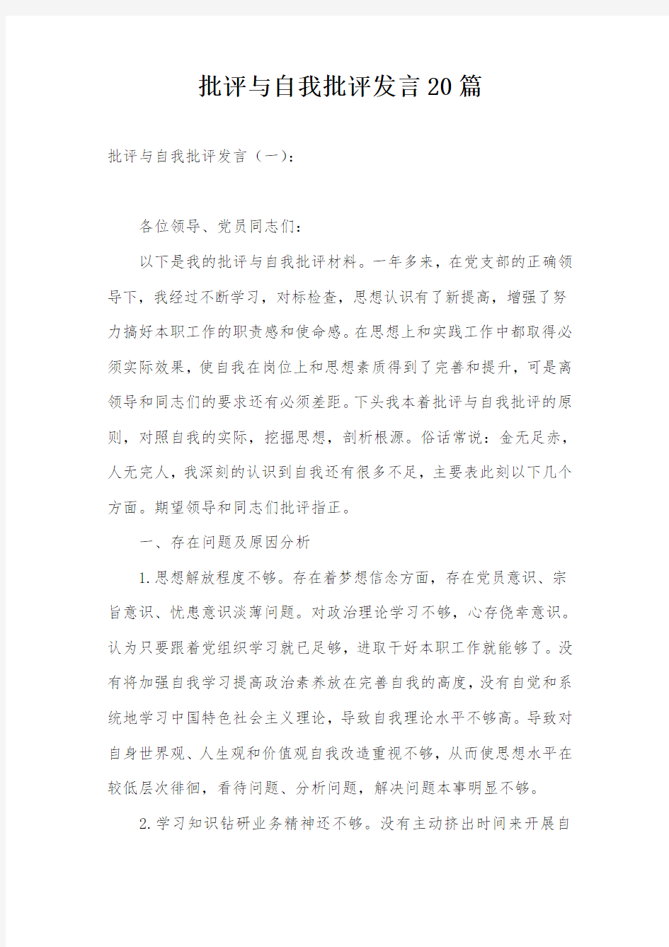 批评与自我批评发言20篇