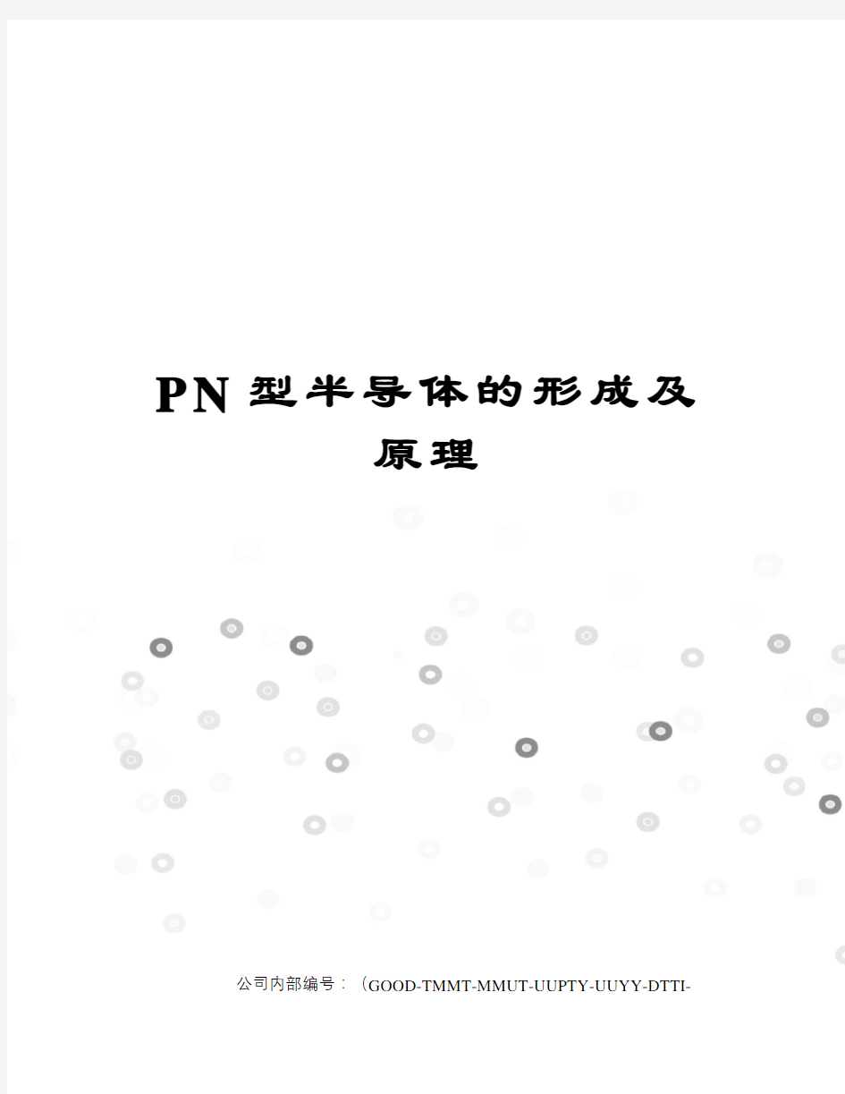 PN型半导体的形成及原理