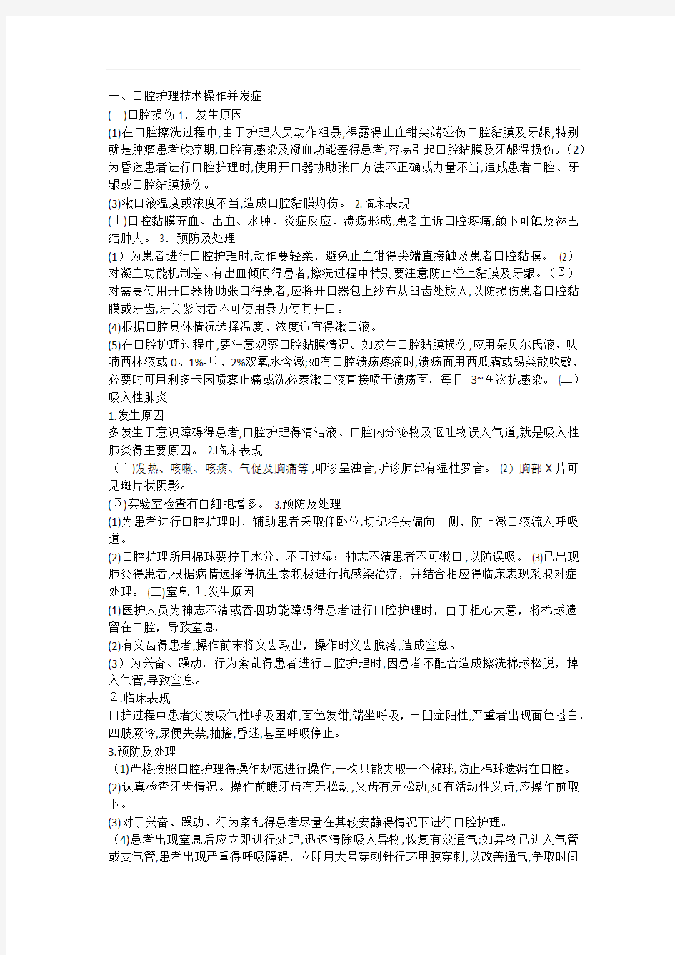 常见护理技术操作并发症预防及处理