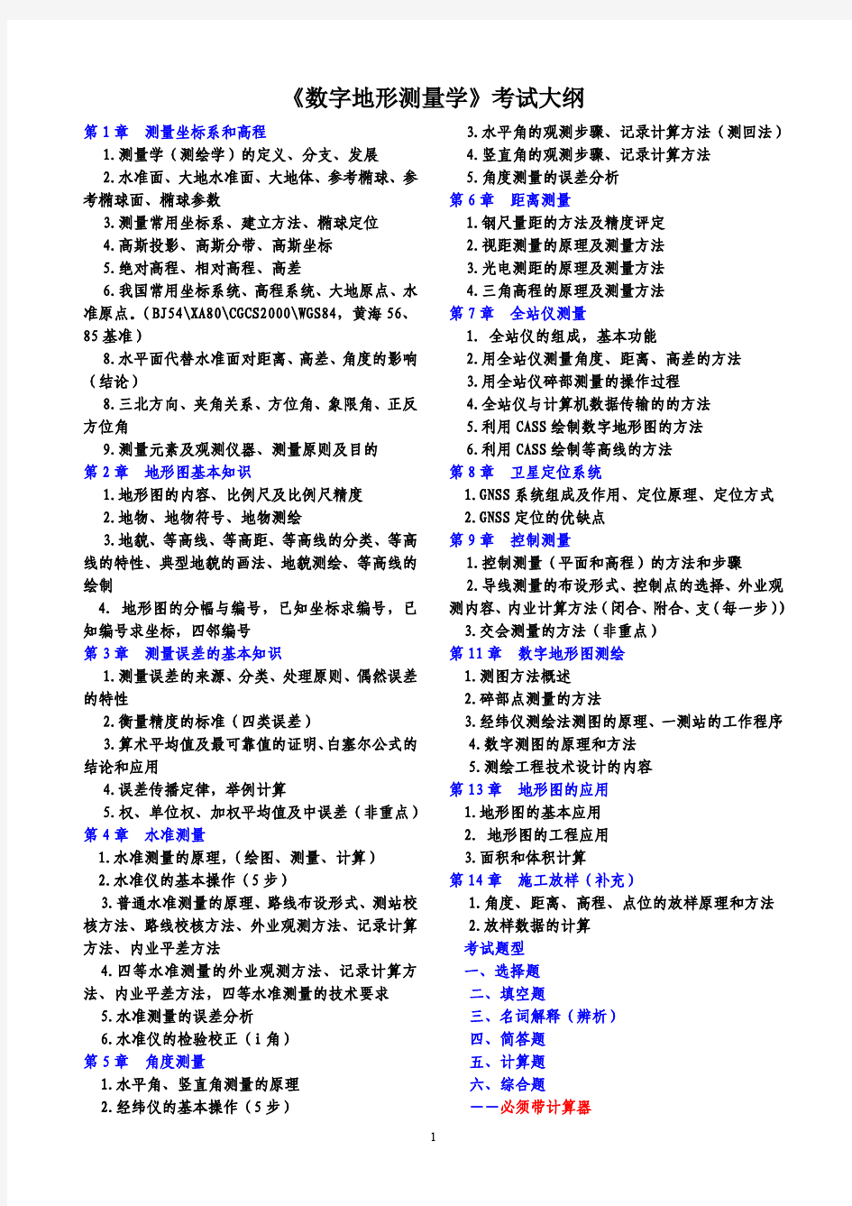 数字地形测量学考试大纲