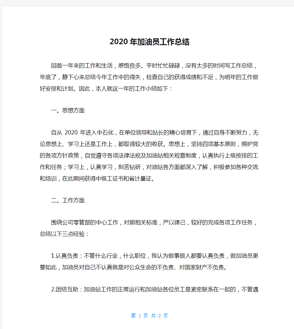 2020年加油员工作总结