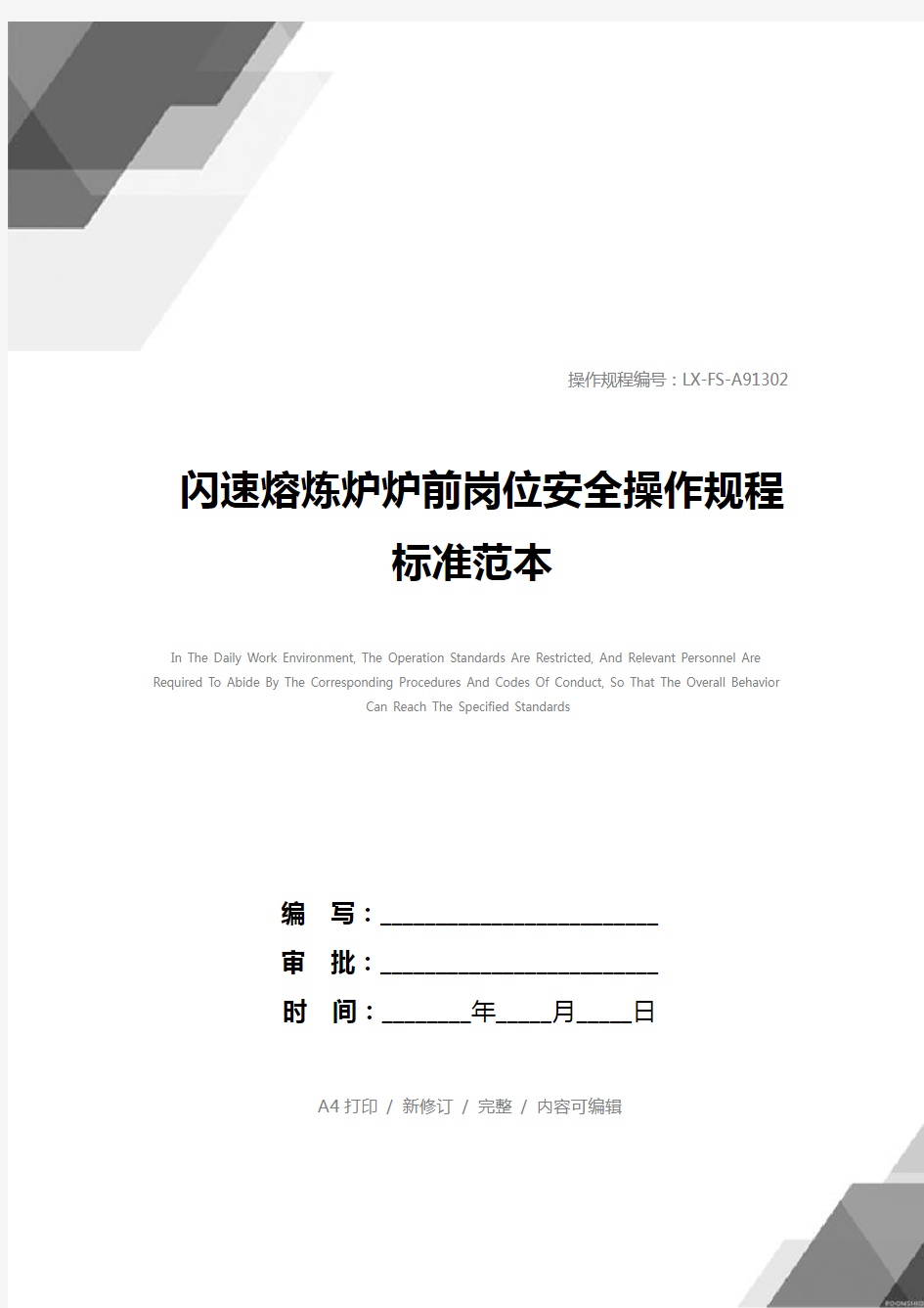 闪速熔炼炉炉前岗位安全操作规程标准范本