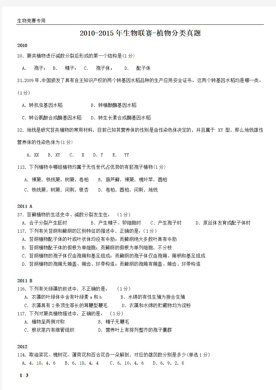 2010-2015年全国中学生生物学联赛-植物分类真题