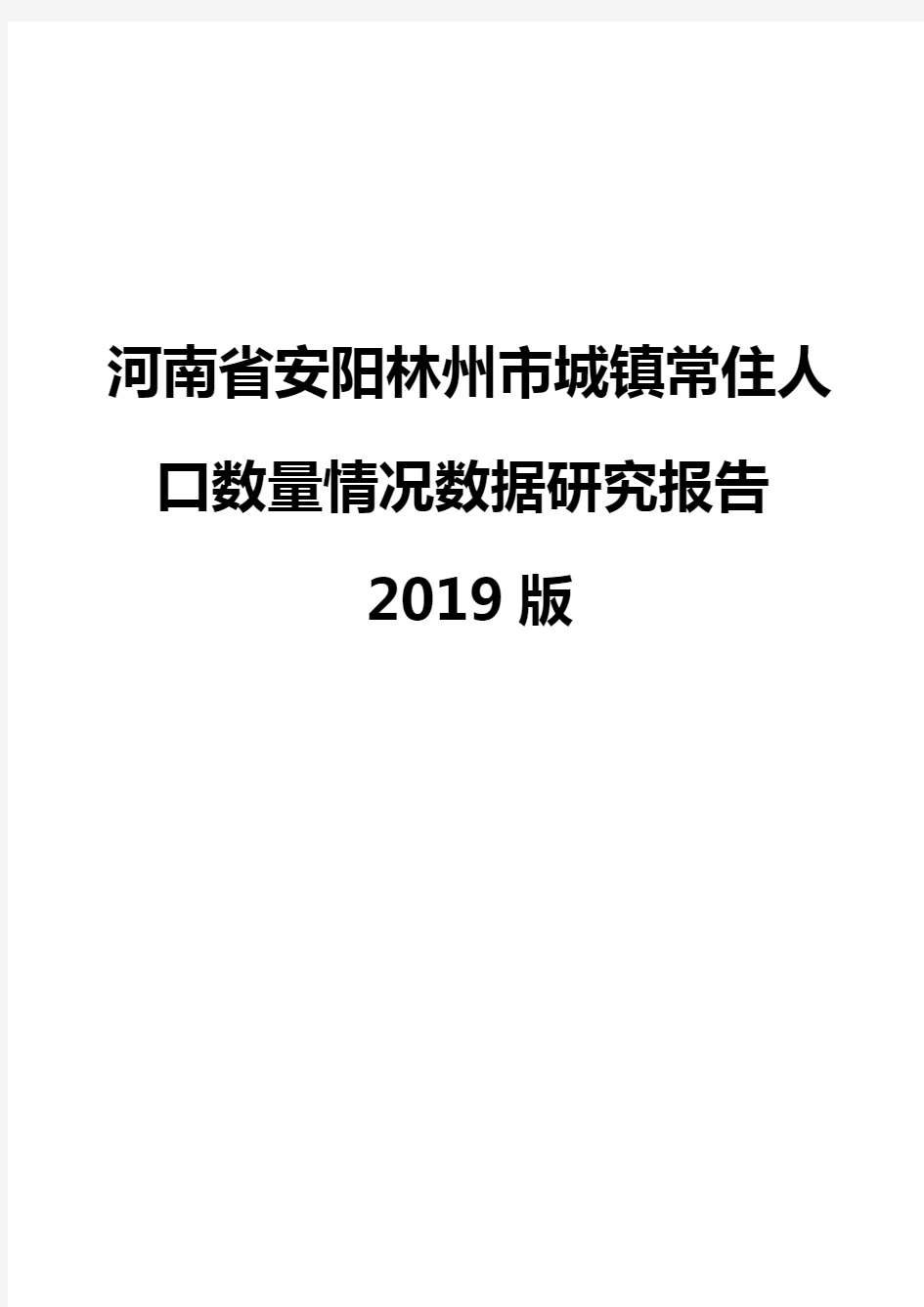 河南省安阳林州市城镇常住人口数量情况数据研究报告2019版