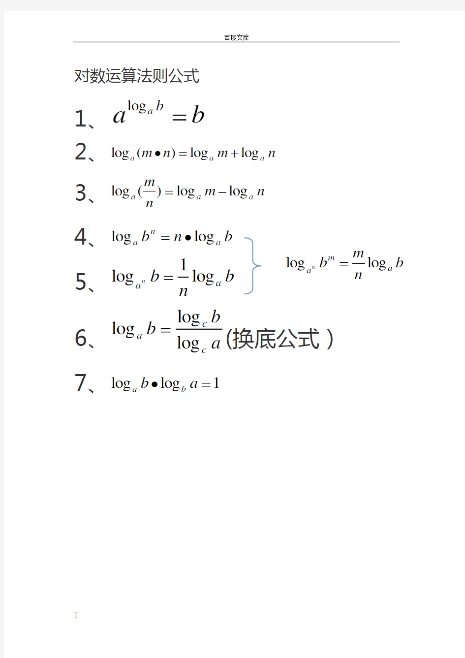 对数运算法则公式及其练习题