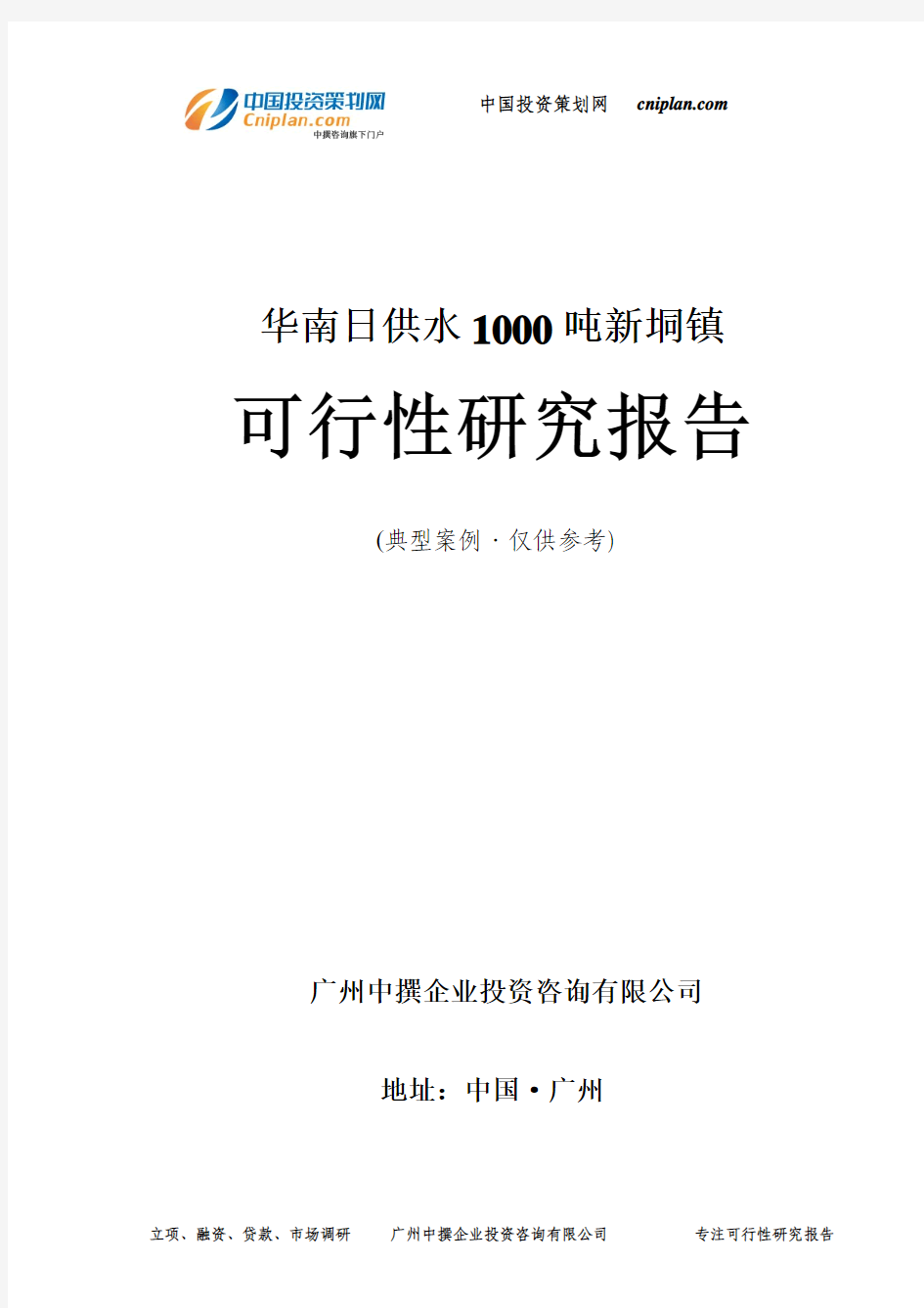 日供水1000吨新垌镇可行性研究报告-广州中撰咨询